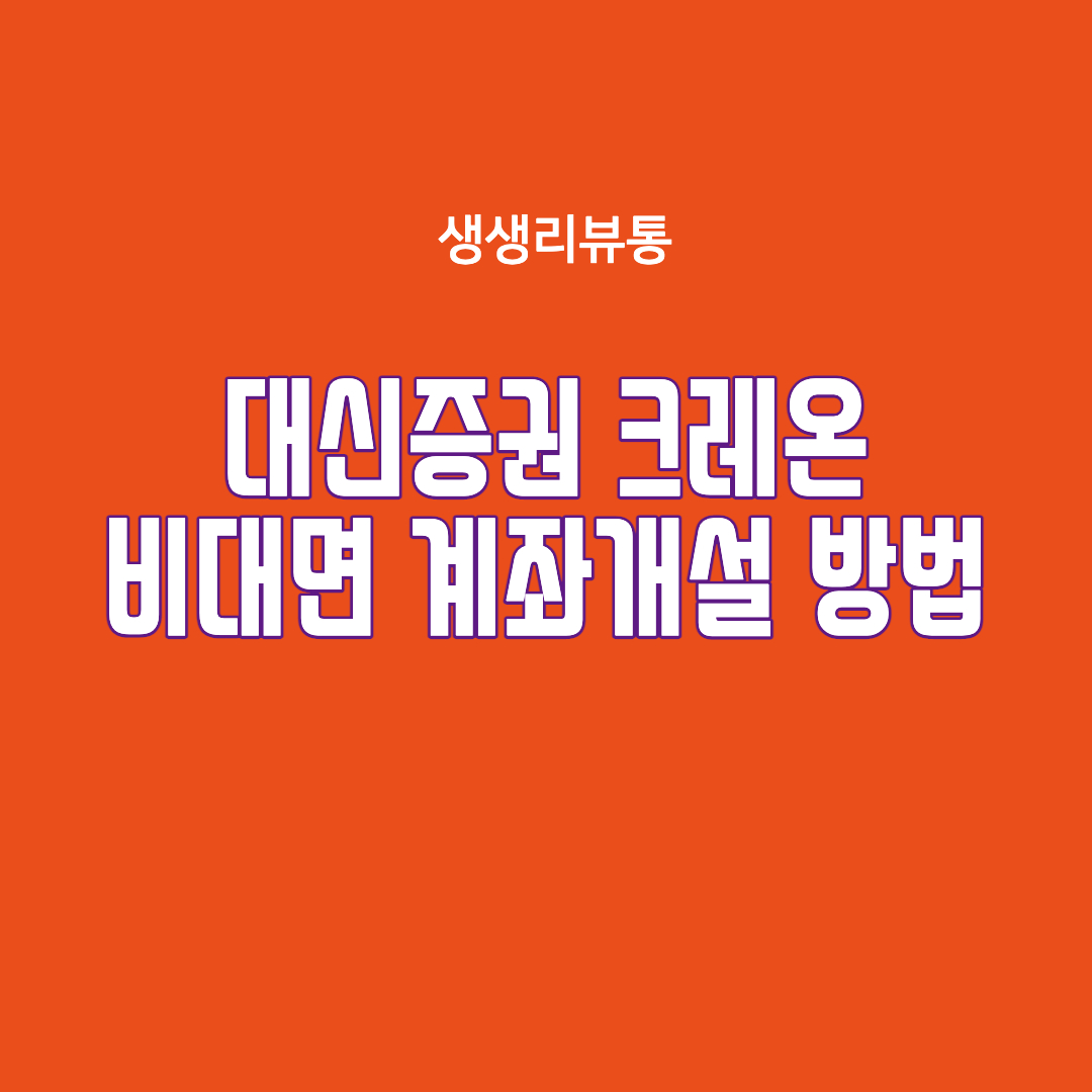  대신증권 크레온 비대면 계좌개설 방법