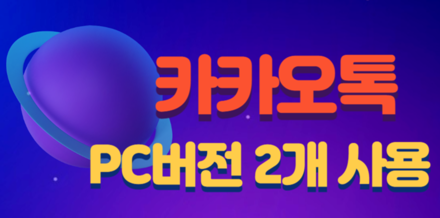  카카오톡 PC버전 2개 사용 방법