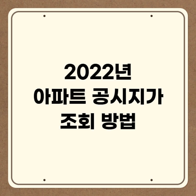 2022년-아파트-공시지가-조회-방법-알림문