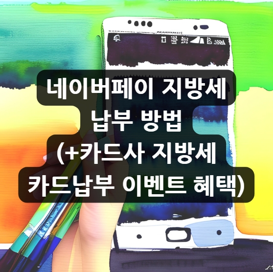 네이버페이 지방세 납부 방법(+카드사 지방세 카드납부 이벤트 혜택)