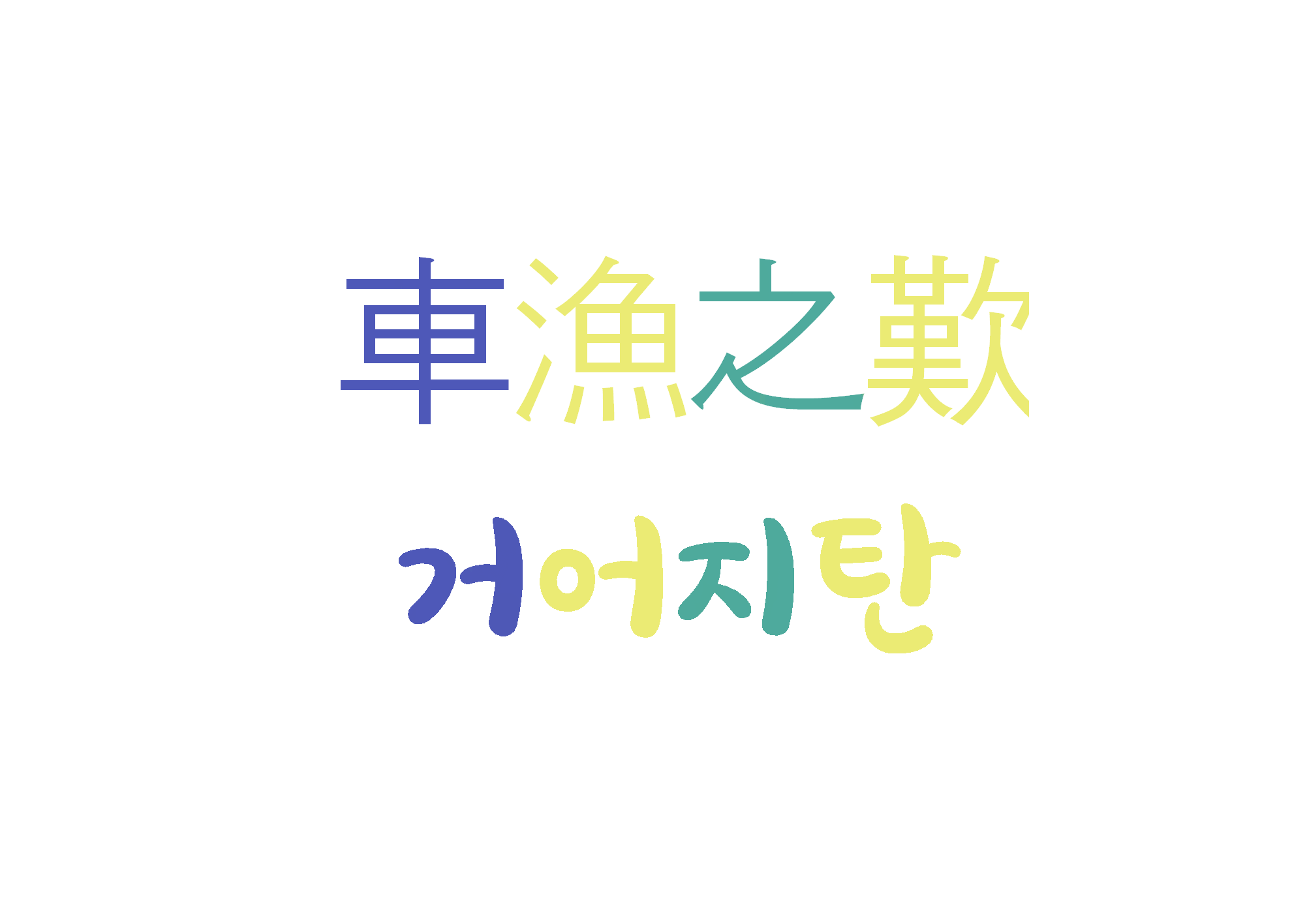  거어지탄