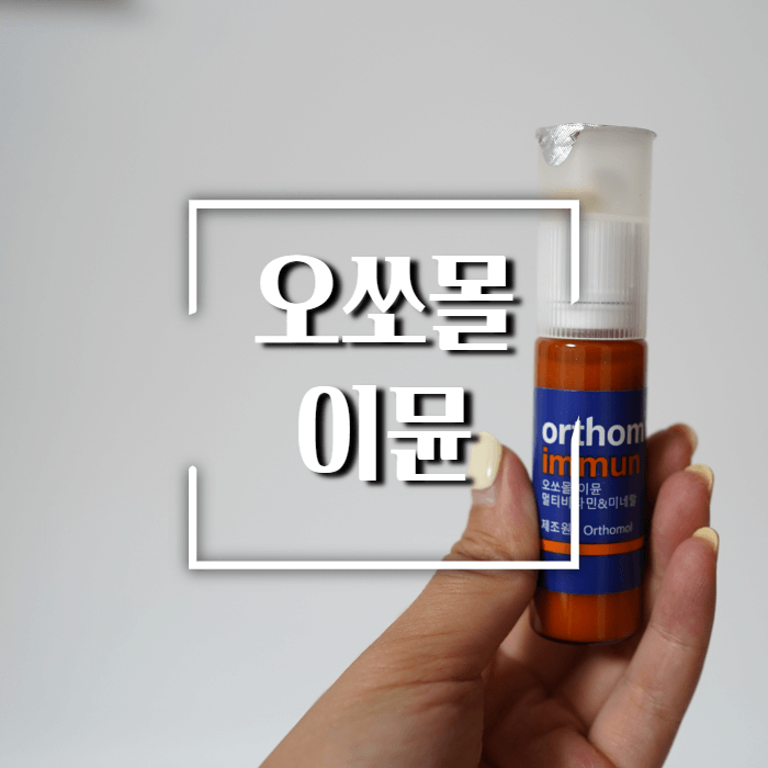 오쏘몰-이뮨-비타민영양제