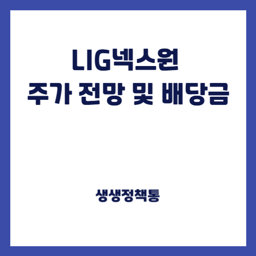 LIG넥스원 주가 전망 및 배당금