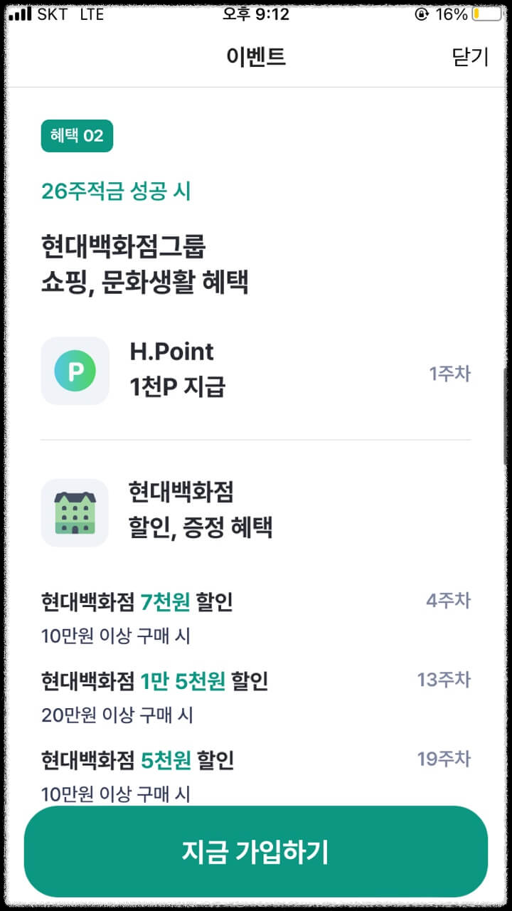최대 금리 5.5% 카카오 26주 적금 with 현대백화점첫 주 입금 성공 시, 그 후 혜택들