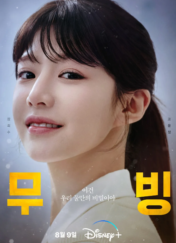 Moving&#44; Go Youn-jung as Jang Hee-soo