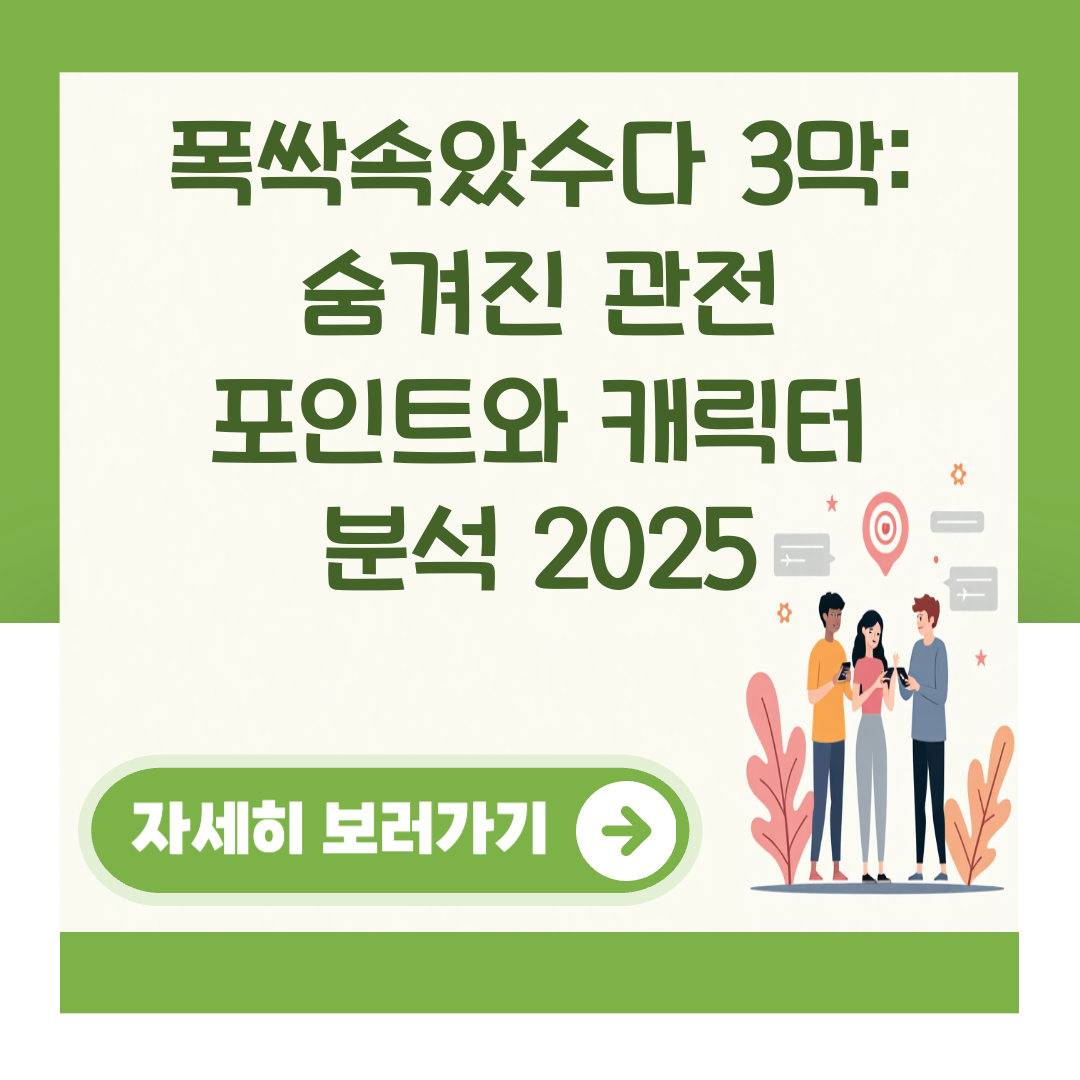 폭싹속았수다 3막: 숨겨진 관전 포인트와 캐릭터 분석 2025 대표 이미지