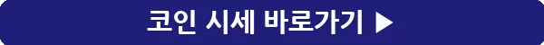 button_코인 시세_25