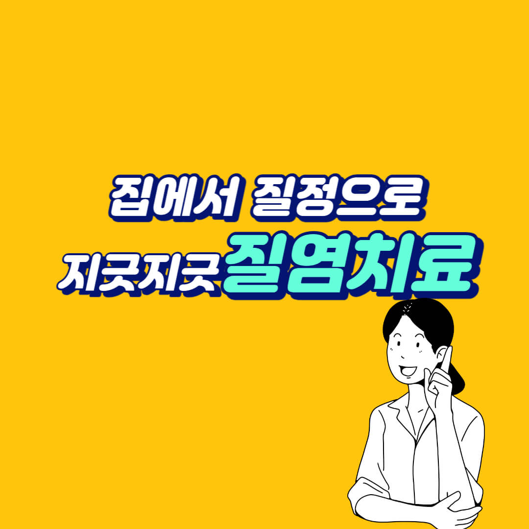  집에서 질염 치료 ? 지긋지긋한 칸디다성 질염 카네스텐 질정 약국질염약