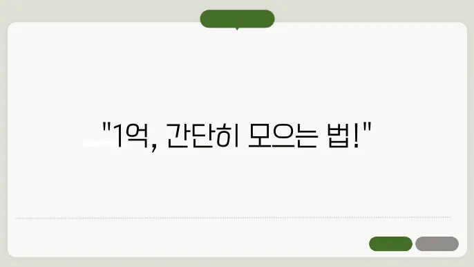노후 재무 계획 완벽 가이드: 1억 모으는 가장 쉬운 방법, 지금 시작하세요!