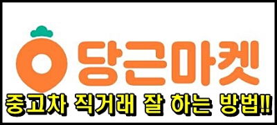  '당근마켓 중고차', 직거래 유의 사항 및 잘 구매 하는 요령.