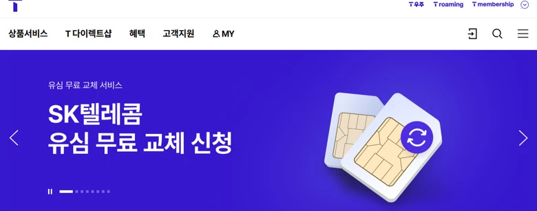 SKT 유심 온라인 예약 방법(유심 무료 교체) 2025