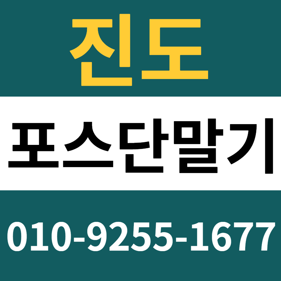  진도포스기 설치 카드단말기 구매 카드기 문의 무인결제기 임대 렌탈