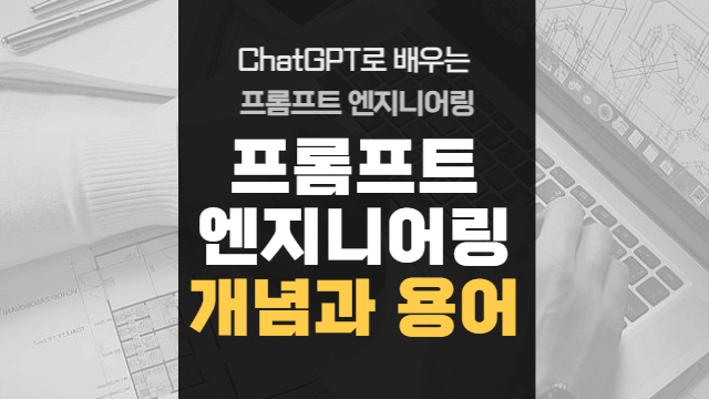  프롬프트 엔지니어링의 기본 개념과 용어 이해