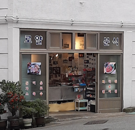 로얄분식 사진 3