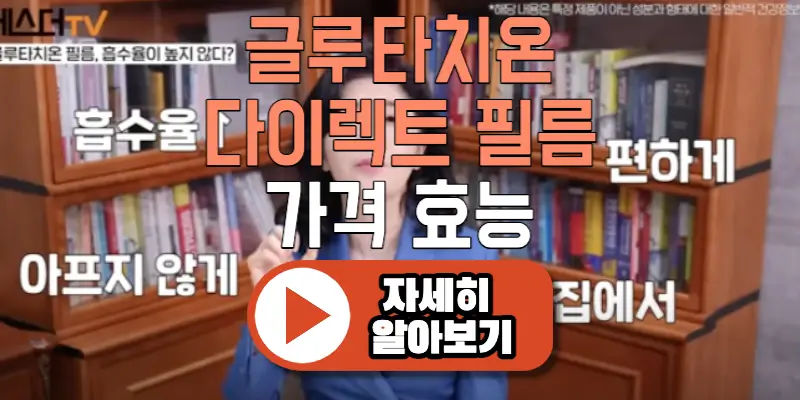 여에스더-글루타치온-다이렉트-필름-효능-가격-추천-많이든-음식