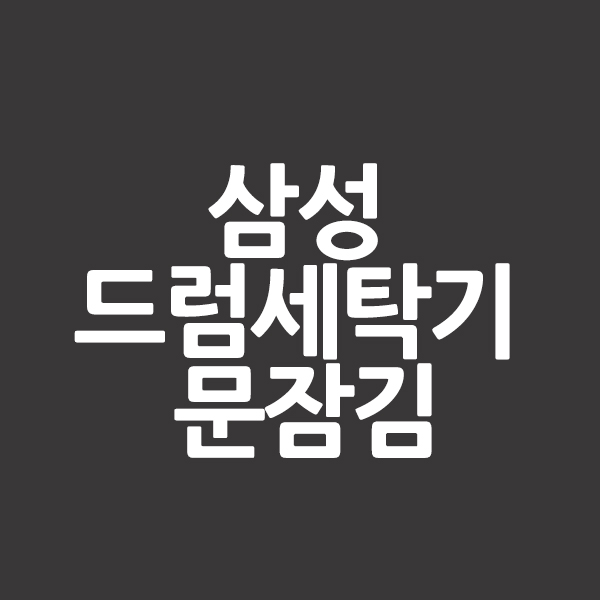 삼성 드럼세탁기 문잠김 &#124; 이렇게 해결하는 방법 알어봅시다