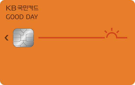 국민카드 굿데이카드 실생활 짱짱 멀티 할인 카드