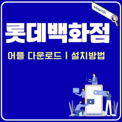 썸네일_롯데백화점 어플 주차 쿠폰 이용방법