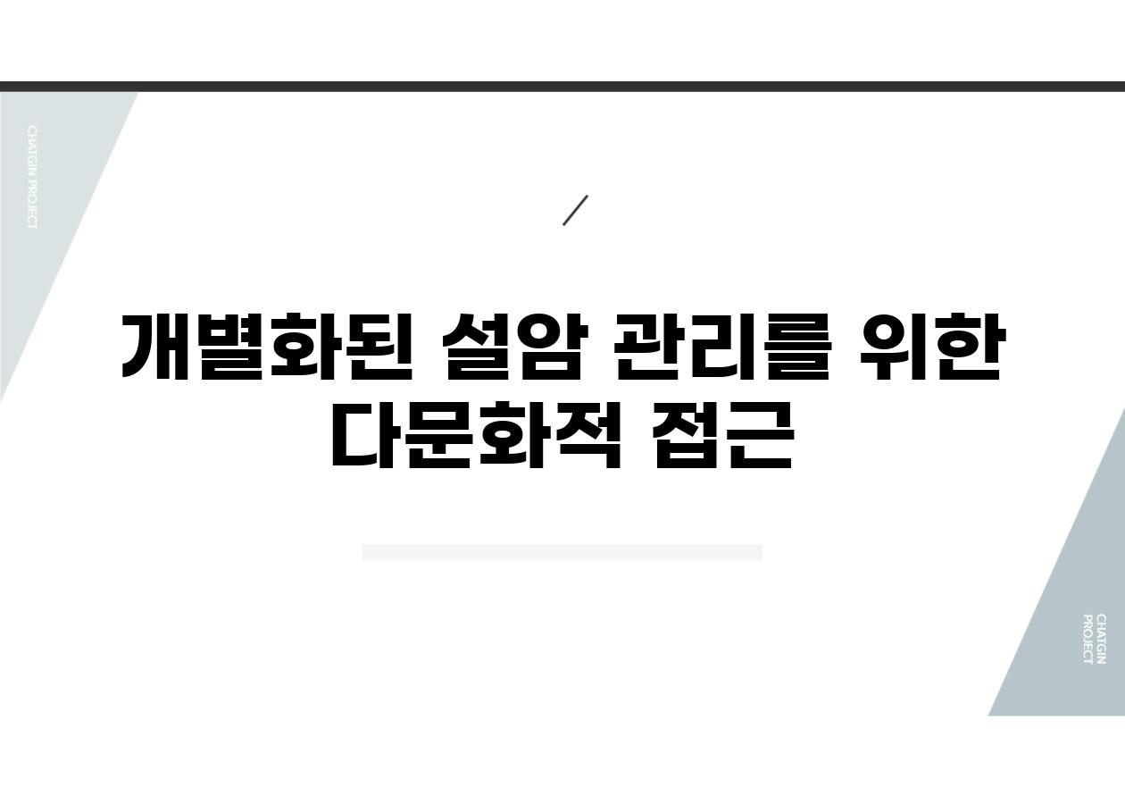 개별화된 설암 관리를 위한 다문화적 접근