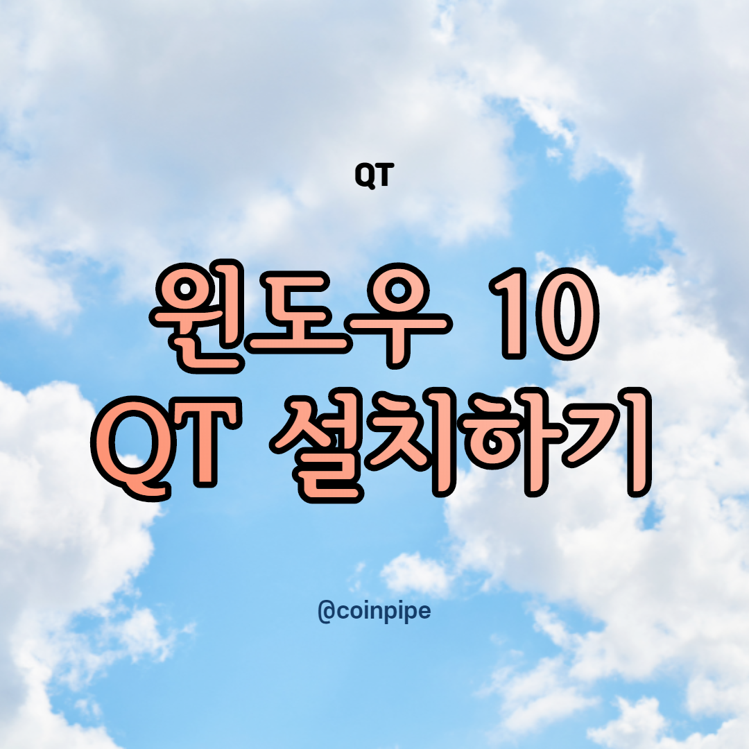  WINDOWS 10 - QT 설치 (Enterprise)