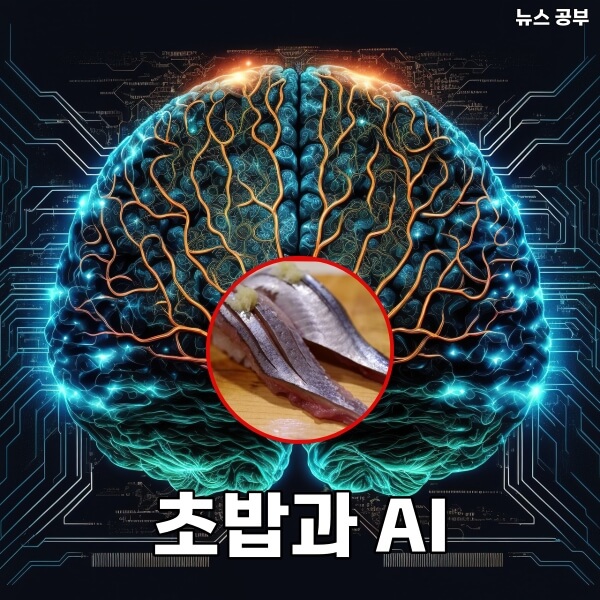 초밥과 AI - 뉴스 공부