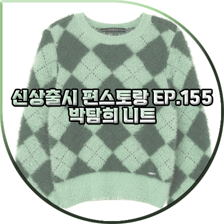  신상출시 편스토랑 155회 박탐희 니트 :: 게스 그린 아가일 니트 스웨터 : 박탐희 패션