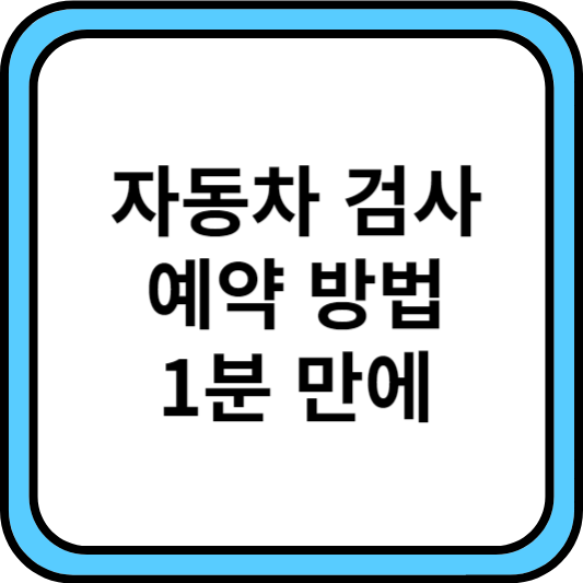 자동차검사 예약