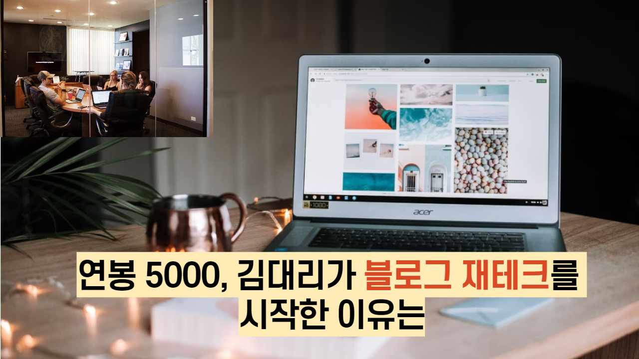  연봉 5000, 김대리가 블로그 재테크를 시작한 이유는