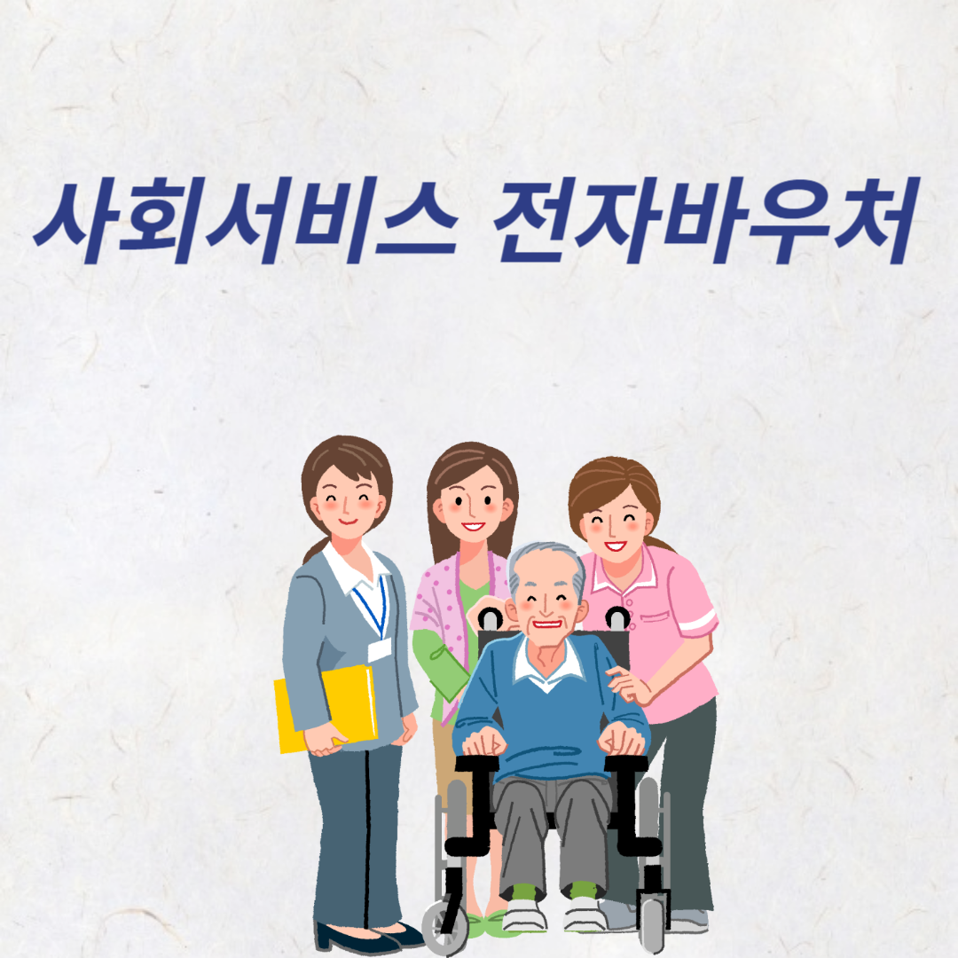 사회서비스 전자바우처