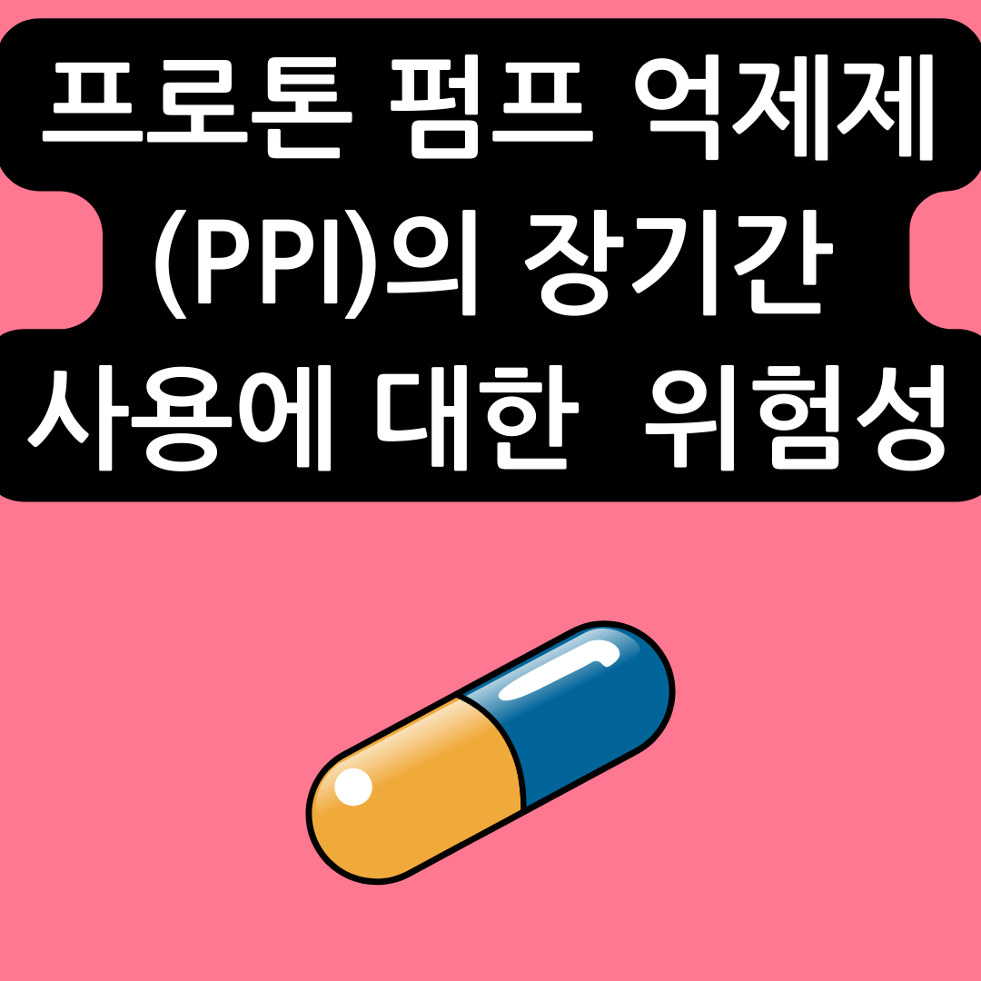 프로톤-펌프-억제제(PPI)의-장기간-사용에-대한-안전성