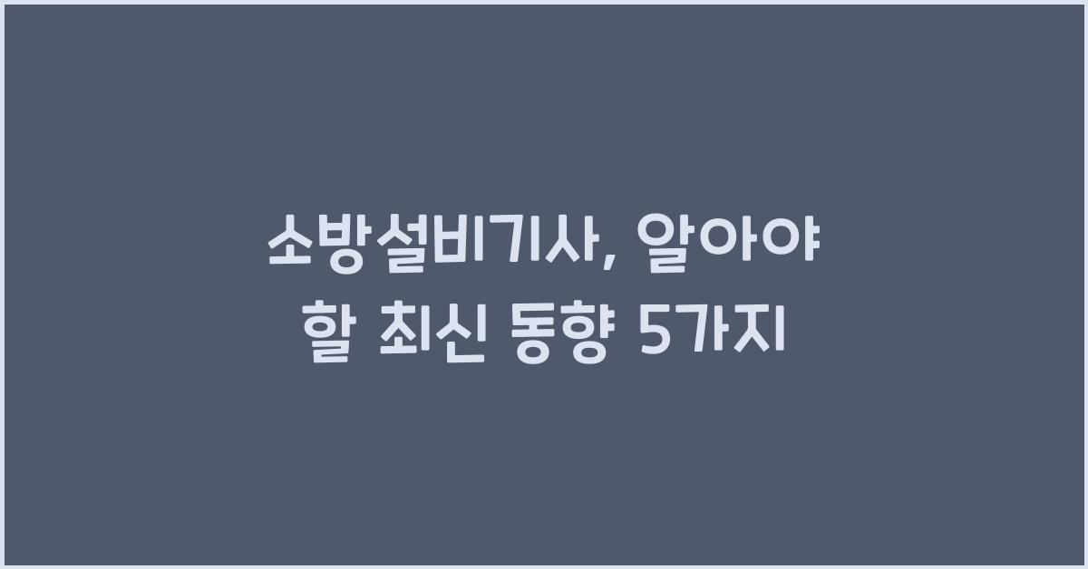 소방설비기사