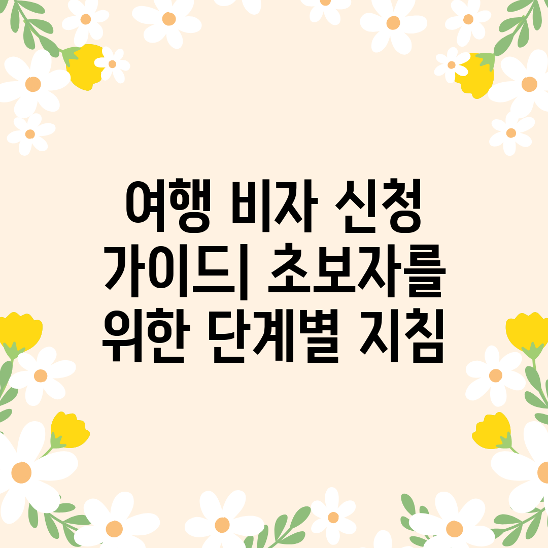 여행 비자 신청 가이드 초보자를 위한 단계별 지침