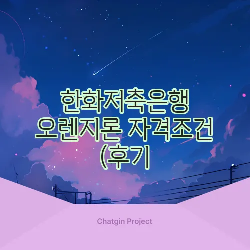 한화저축은행 오렌지론 자격조건 (후기, 신청방법)