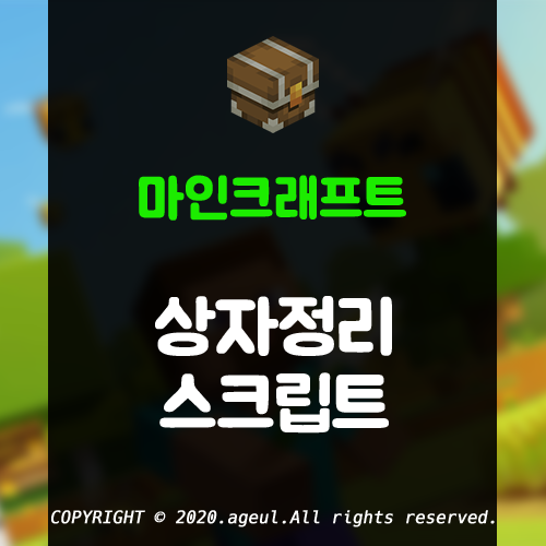 마인크래프트 상자정리 스크립트 판매