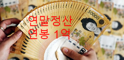  [세금 얼마나] 연봉 1억 vs 연봉 3천만원