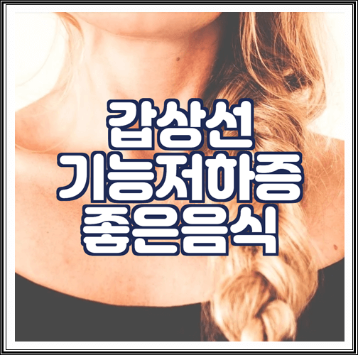  갑상선 기능 저하증 좋은 음식 7가지 정리