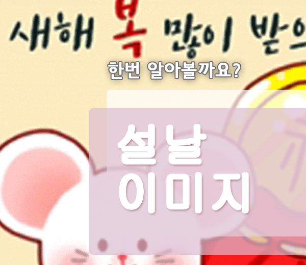  2020 설날 인사 이미지 사진 모음 인사말 다운 받아가세요!
