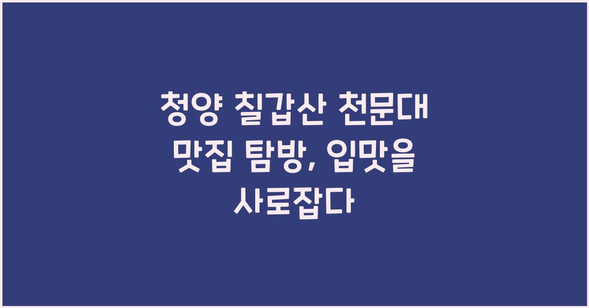 청양 칠갑산 천문대 맛집