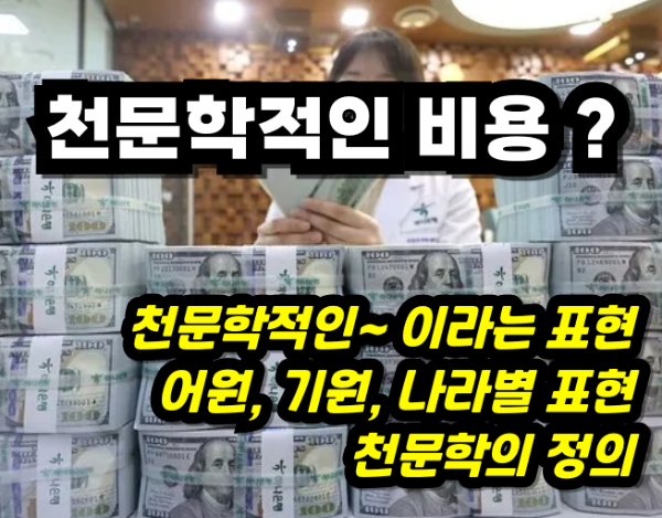 천문학적인 비용 썸네일