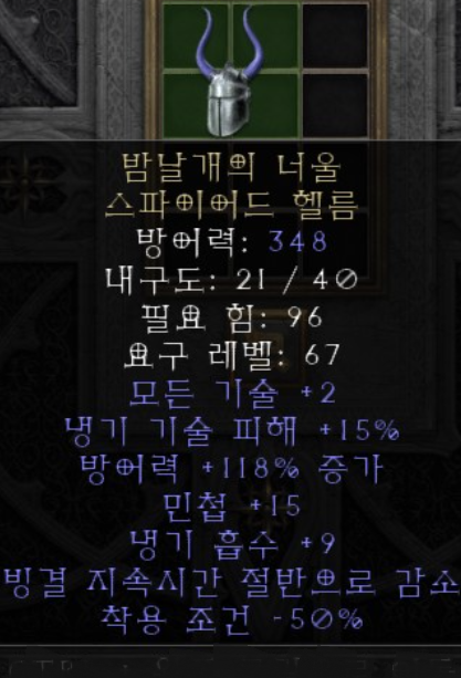  디아블로2 밤날개의 너울 스파이어드 헬름(레저렉션)