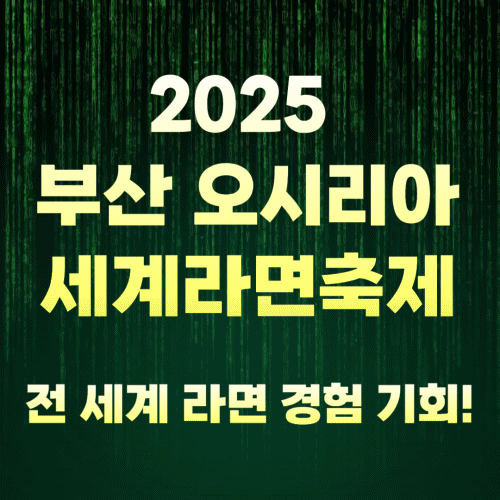 2025 부산 오시리아 세계라면축제: 전 세계 라면 경험 기회