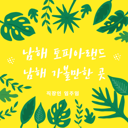  남해 토피아랜드 방문기, 남해 가볼만한 곳