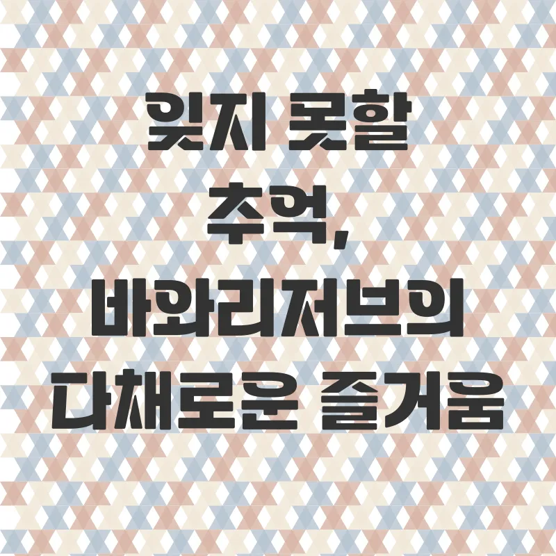 바와리저브 럭셔리 리조트_3