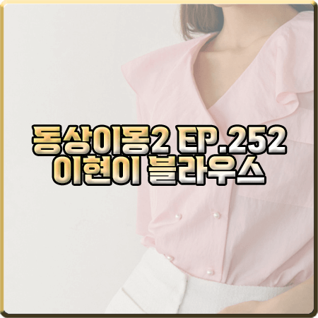  동상이몽2 252회 이현이 블라우스 :: 아티드 핑크 프릴 카라 진주 단추 블라우스