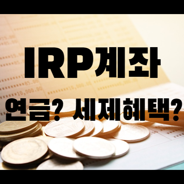 IRP계좌-통장 관련 사진