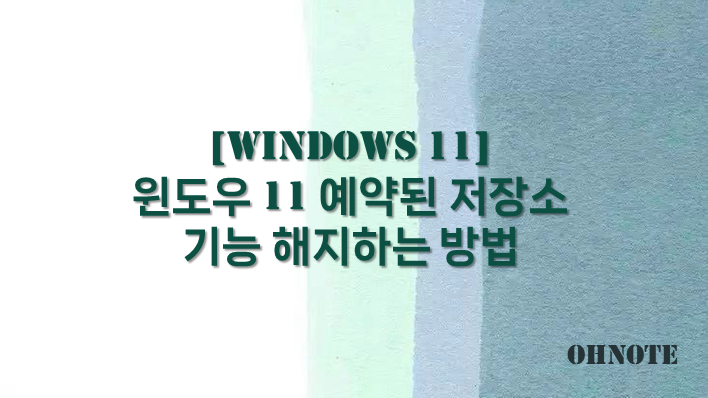 예약된 저장소 기능 해지