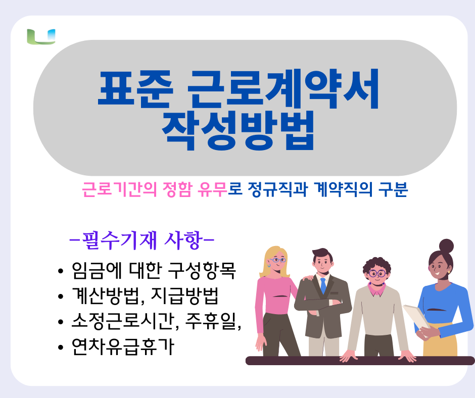  표준 근로계약서 작성 방법(양식 첨부)