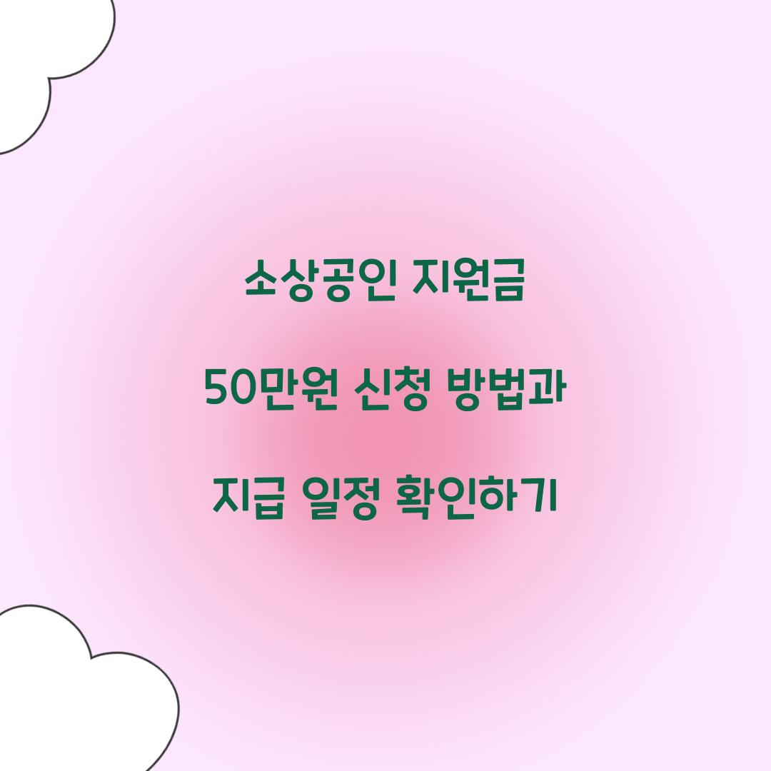소상공인 지원금 50만원