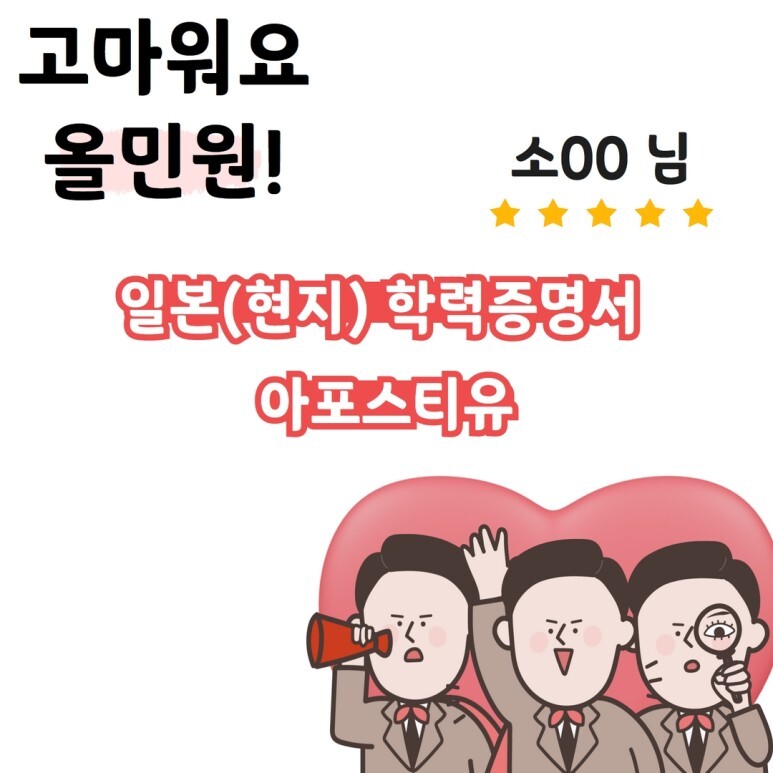 [고객후기] 일본(현지) 학력증명서 아포스티유