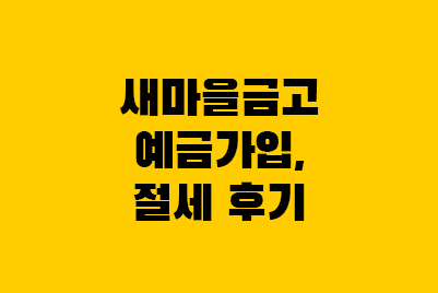  새마을금고 예금 가입부터 절세 후기(수원 금리)